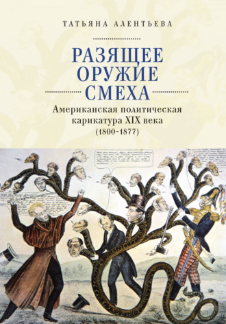 . Разящее оружие смеха. Американская политическая карикатура XIX века (1800-1877)