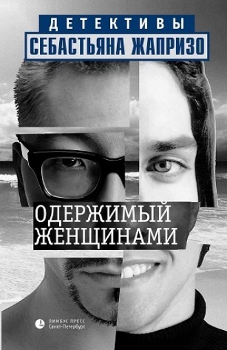 Себастьян Жапризо. Одержимый женщинами