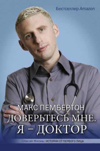 Макс Пембертон. Доверьтесь мне. Я – доктор
