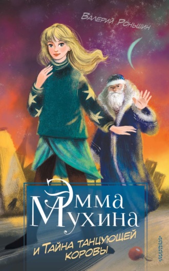 . Эмма Мухина и Тайна танцующей коровы