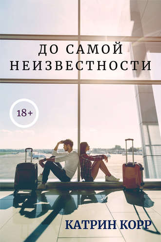 . До самой неизвестности