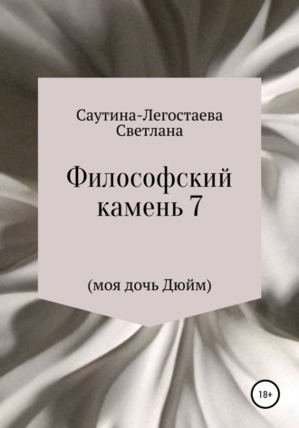 . Философский камень 7 (моя дочь Дюйм)