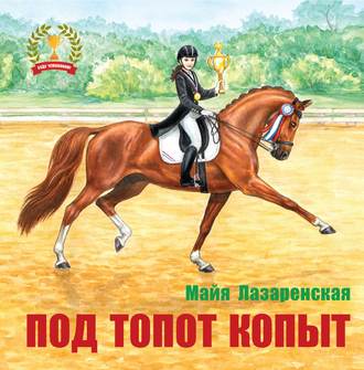 . Под топот копыт
