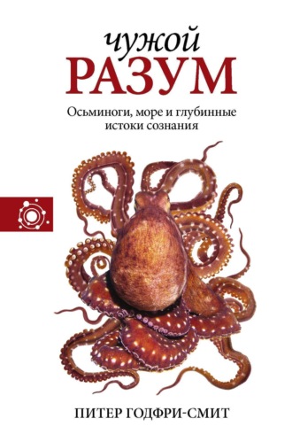 . Чужой разум