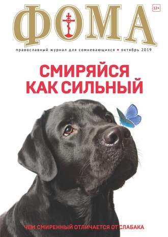 . Журнал «Фома». № 10(198) / 2019