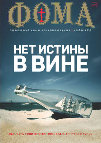 . Журнал «Фома». № 11(199) / 2019