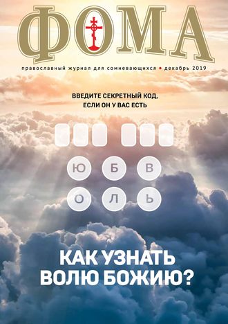 . Журнал «Фома». № 12(200) / 2019