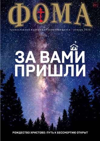 . Журнал «Фома». № 1(201) / 2020