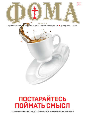 . Журнал «Фома». № 2(202) / 2020