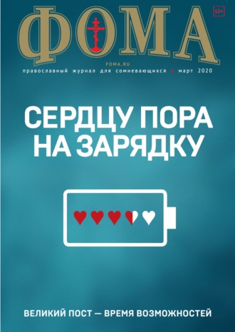 . Журнал «Фома». № 3(203) / 2020