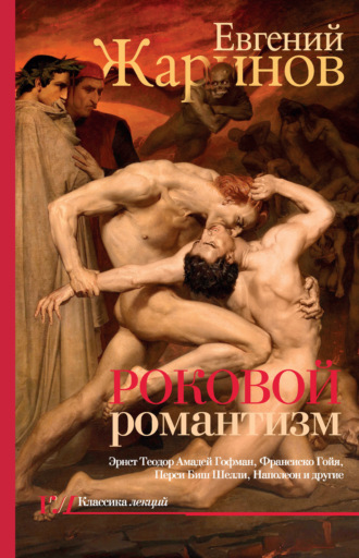 . Роковой романтизм. Эпоха демонов