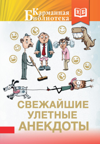 Сборник. Свежайшие улетные анекдоты