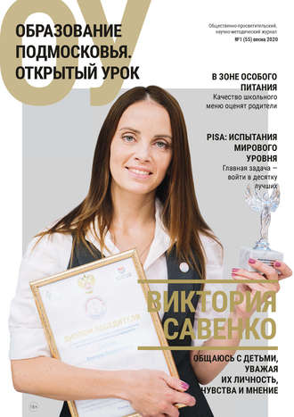 . Образование Подмосковья. Открытый урок №1 (55) 2020