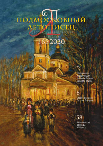 . Подмосковный летописец №1 (63) 2020