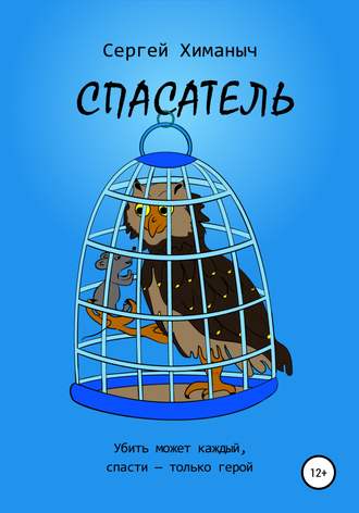 Сергей Химаныч. Спасатель