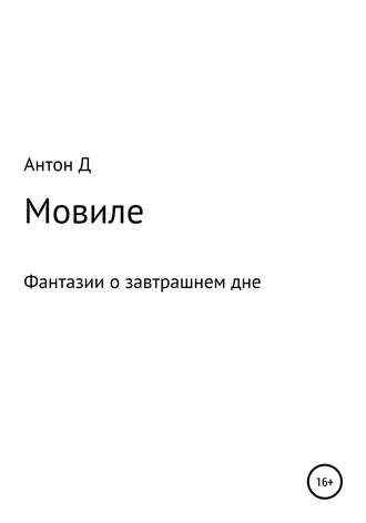 Антон Викторович Антон Д. Мовиле