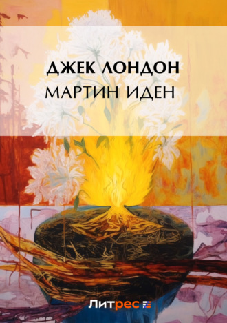 . Мартин Иден / Martin Eden