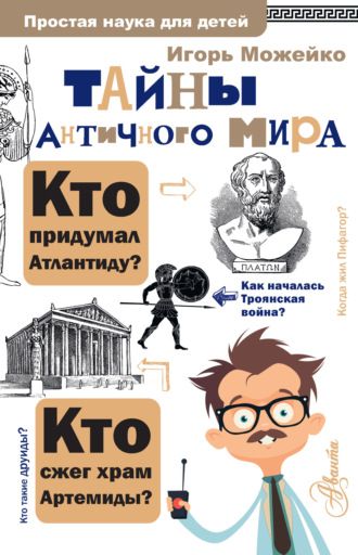 . Тайны античного мира