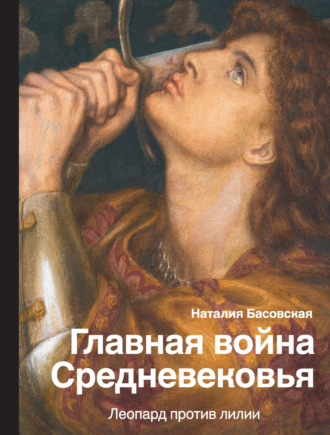 . Главная война Средневековья. Леопард против лилии