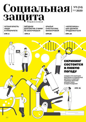 . Социальная защита. Подмосковье №1 (34) 2020