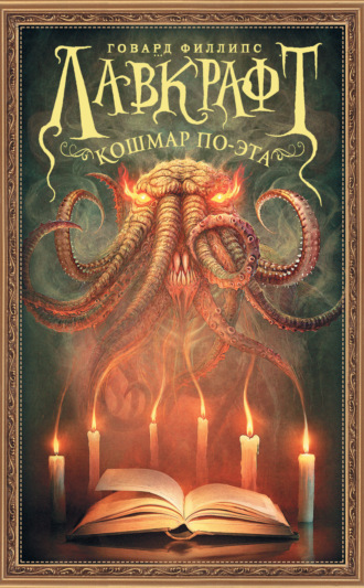 Говард Филлипс Лавкрафт. Кошмар По-эта