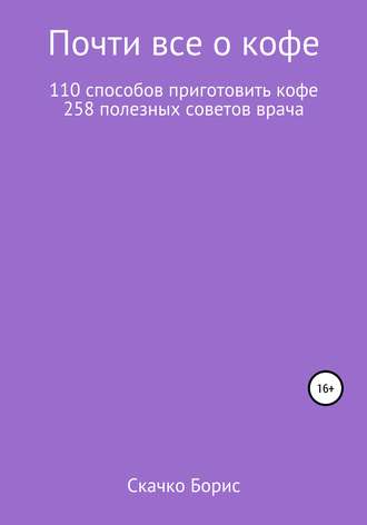 . Почти все о кофе