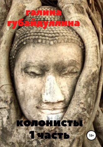 Галина Губайдуллина. Колонисты