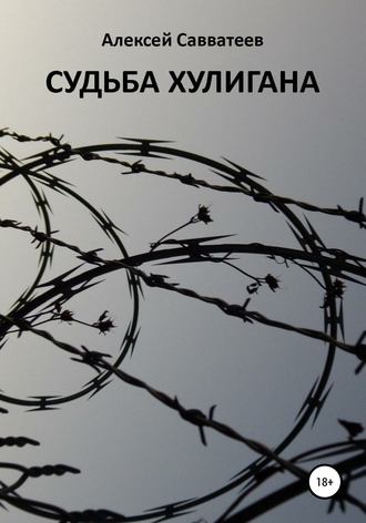 Алексей Александрович Савватеев. Судьба хулигана