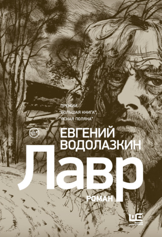 Евгений Водолазкин. Лавр
