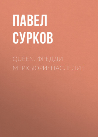 Павел Сурков. Queen. Фредди Меркьюри: наследие