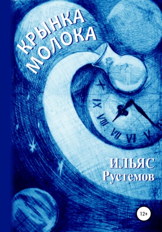 Ильяс Рустемов. Крынка молока