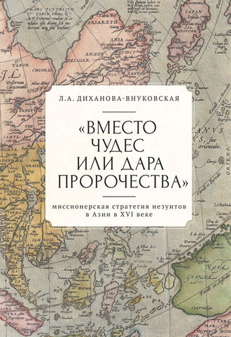 . «Вместо чудес или дара пророчества»: миссионерская стратегия иезуитов в Азии в XVI веке