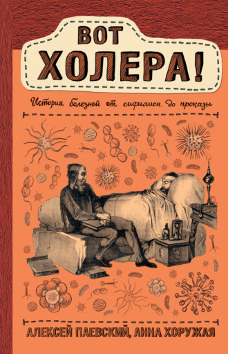 . Вот холера! История болезней от сифилиса до проказы