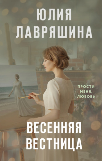 Юлия Лавряшина. Весенняя вестница