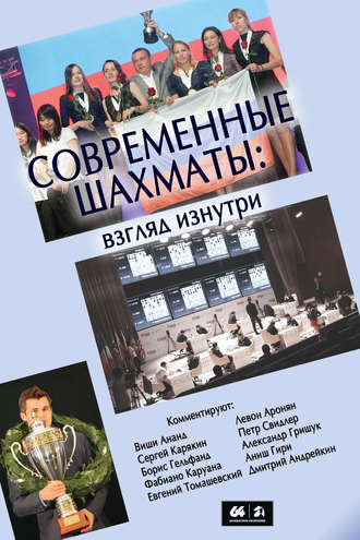 Сборник. Современные шахматы: взгляд изнутри. 2014 год