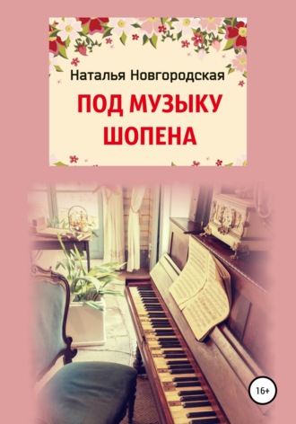 . ПОД МУЗЫКУ ШОПЕНА