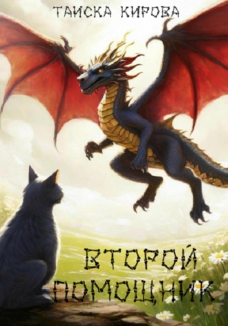Таиска Кирова. Второй помощник