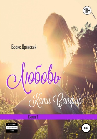 . Любовь Кати Сапфир. Книга 1