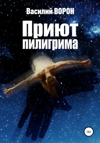 . Приют пилигрима