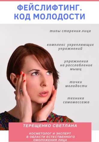 Светлана Терещенко. Фейслифтинг. Код молодости