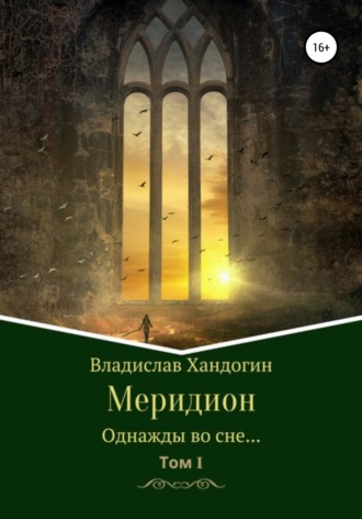 Владислав Александрович Хандогин. Меридион. Однажды во сне…