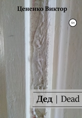 . Дед | Dead