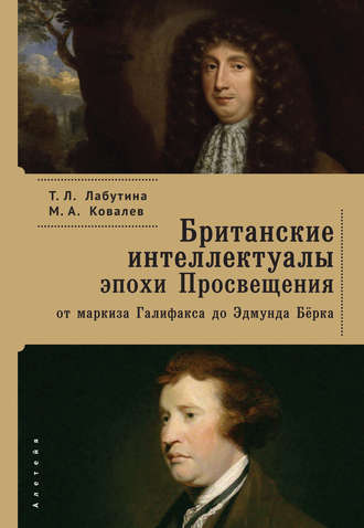 Т. Л. Лабутина. Британские интеллектуалы эпохи Просвещения: от маркиза Галифакса до Эдмунта Берка