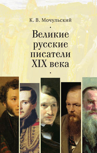 . Великие русские писатели XIX века