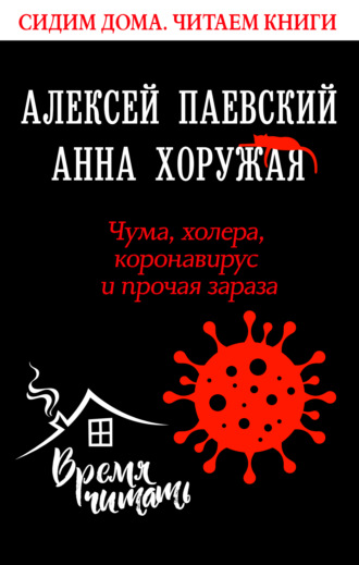 . Чума, холера, коронавирус и прочая зараза