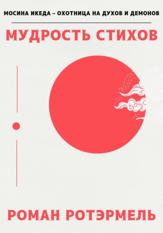 . Мудрость стихов