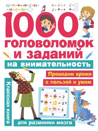 . 1000 головоломок и заданий на внимательность