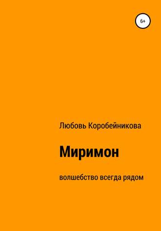 Любовь Николаевна Коробейникова. Миримон
