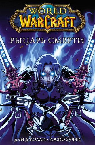 Дэн Джолли. World of Warcraft. Рыцарь смерти
