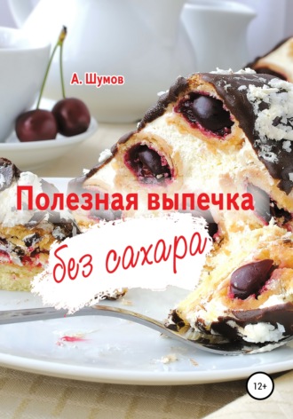 . Полезная выпечка без сахара